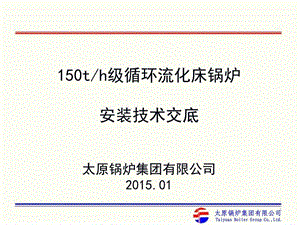 150高压锅炉安装交底电力水利工程科技专业资料.ppt