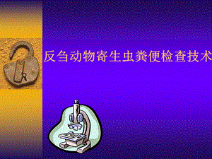 反刍动物寄生虫粪便检查技术.ppt