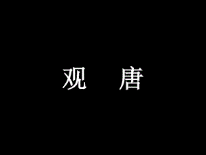 东方博文广告观唐推广策略提案.ppt