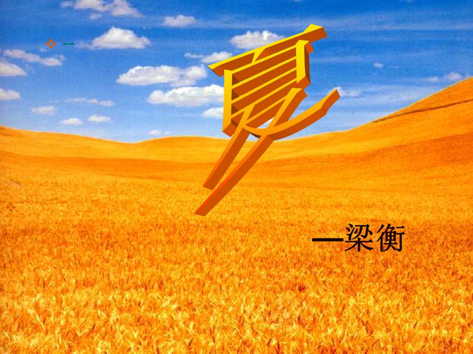 苏教版语文七年级上册《夏》优秀教学课件：29页.ppt_第1页