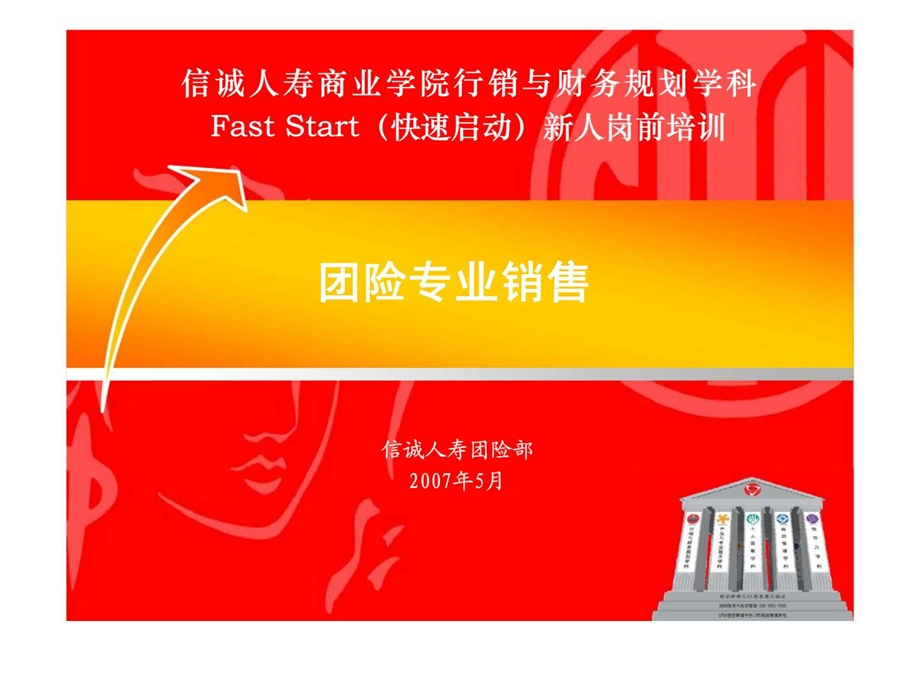 团险专业销售专业销售篇.ppt_第1页