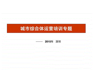 房地产开发城市综合体运营研究报告专题培训模板文库.ppt.ppt