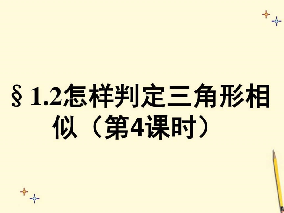 1.2怎样判定三角形相似4图文.ppt.ppt_第1页