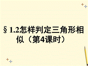 1.2怎样判定三角形相似4图文.ppt.ppt