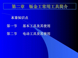 第二章钣金工常用工具简介钣金工培训课.ppt