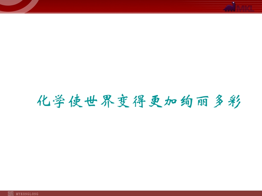 绪言《化学使世界变得更加绚丽多彩》.ppt_第1页