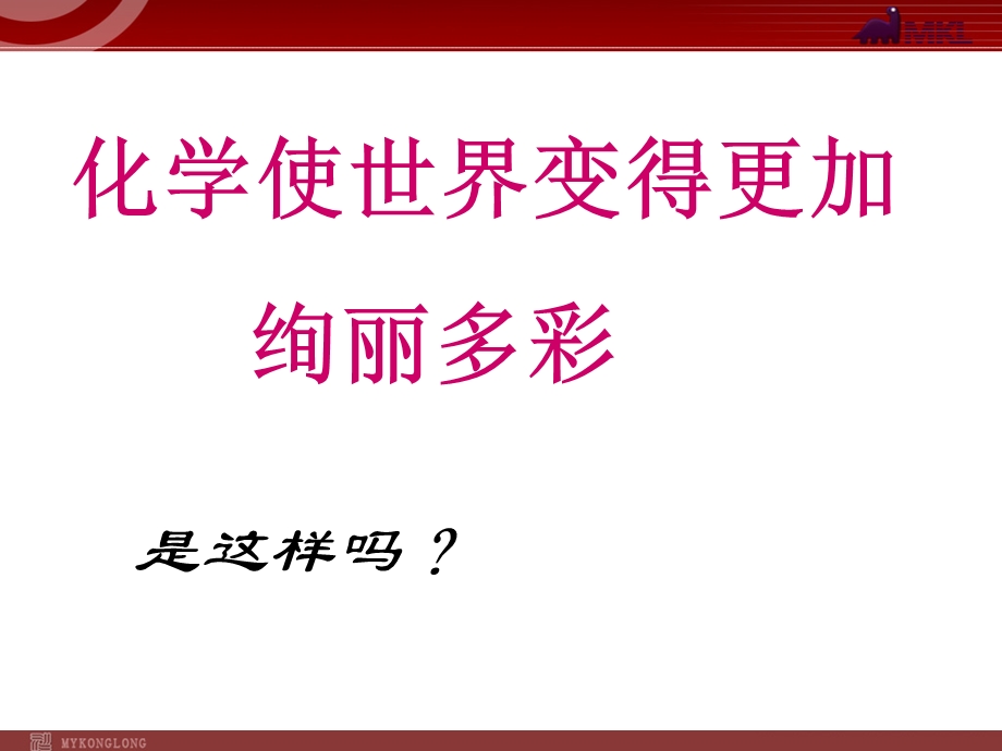 绪言《化学使世界变得更加绚丽多彩》.ppt_第3页