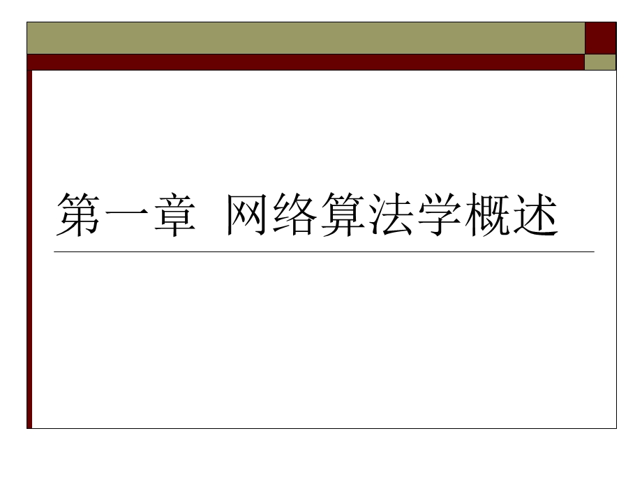 第一章网络算法学概述.ppt_第1页