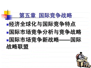 第五章国际竞争战略.ppt