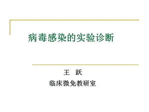 病毒感染的实验诊断.ppt