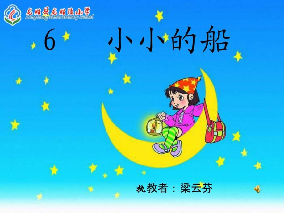 6小小的船ppt课件.ppt_第2页