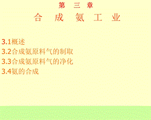 第三章合成氨工业4.ppt