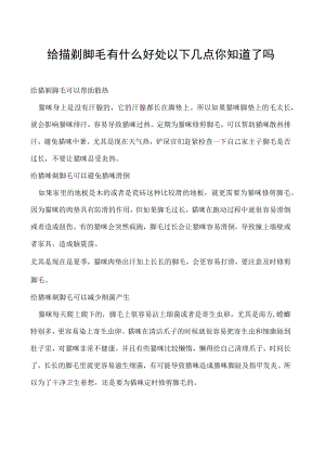 给猫剃脚毛有什么好处 以下几点你知道了吗.docx