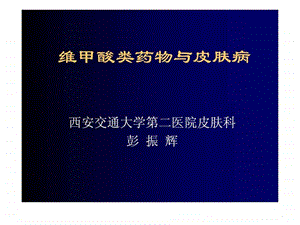 维甲酸类药物与皮肤病新.ppt.ppt