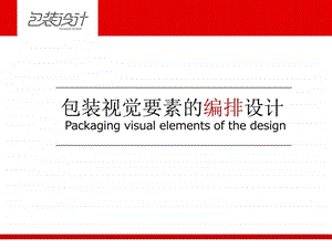 包装视觉要素的编排设计纺织轻工业工程科技专业资料.ppt.ppt