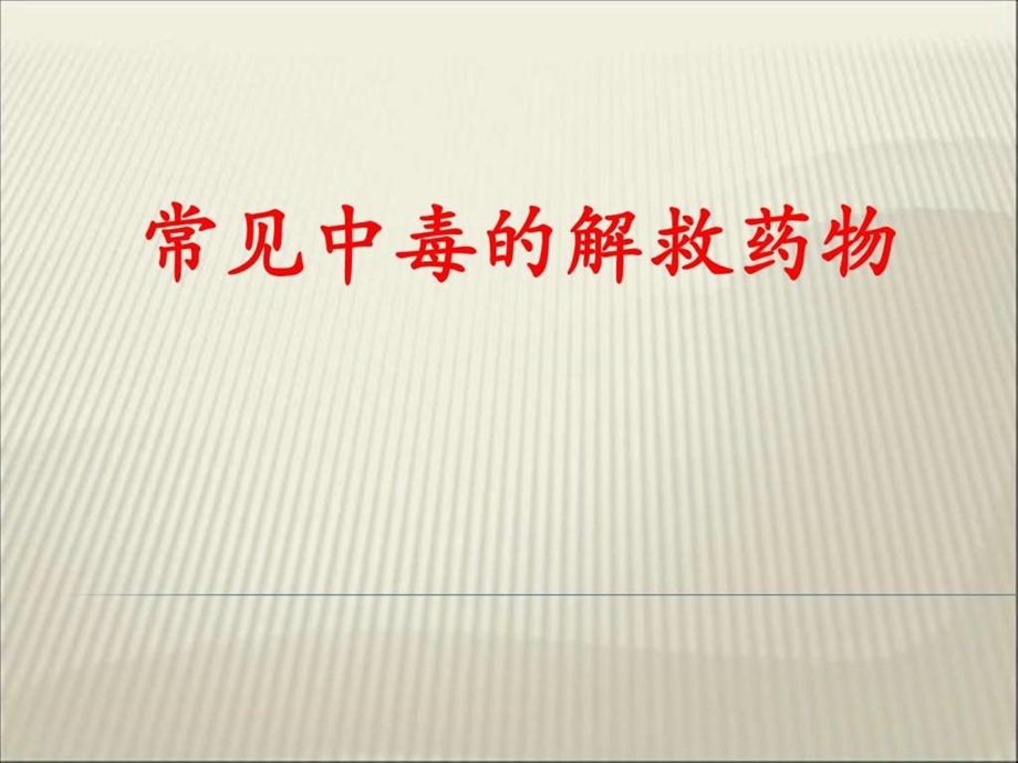 常见中毒的解救药物.ppt.ppt_第1页