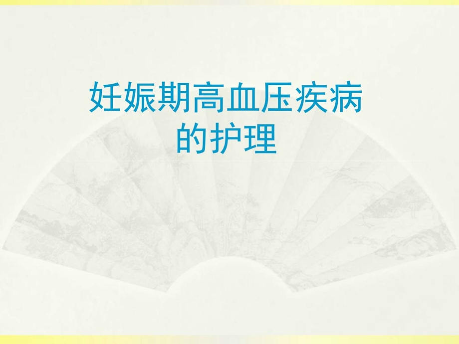 妊娠期高血压的护理PPT课件图文.ppt.ppt_第1页