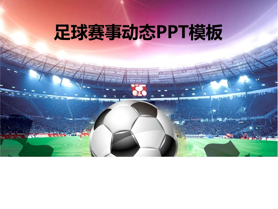 足球赛事动态演示PPT模板图文.ppt.ppt_第1页