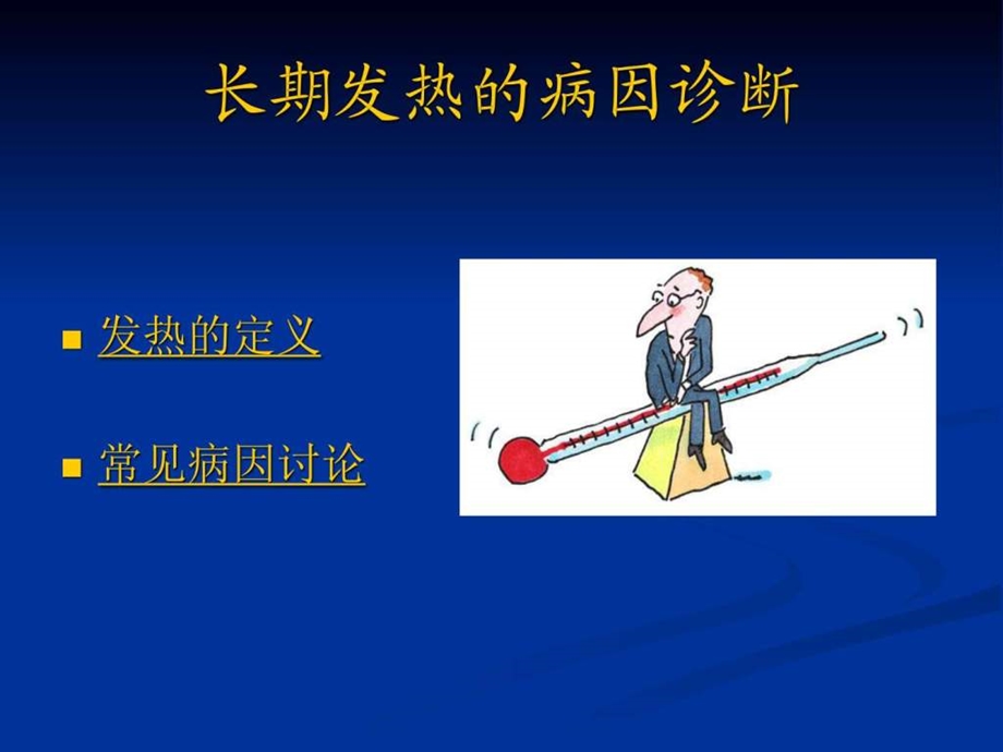 长期发热病因诊断及临床思维.ppt.ppt_第2页