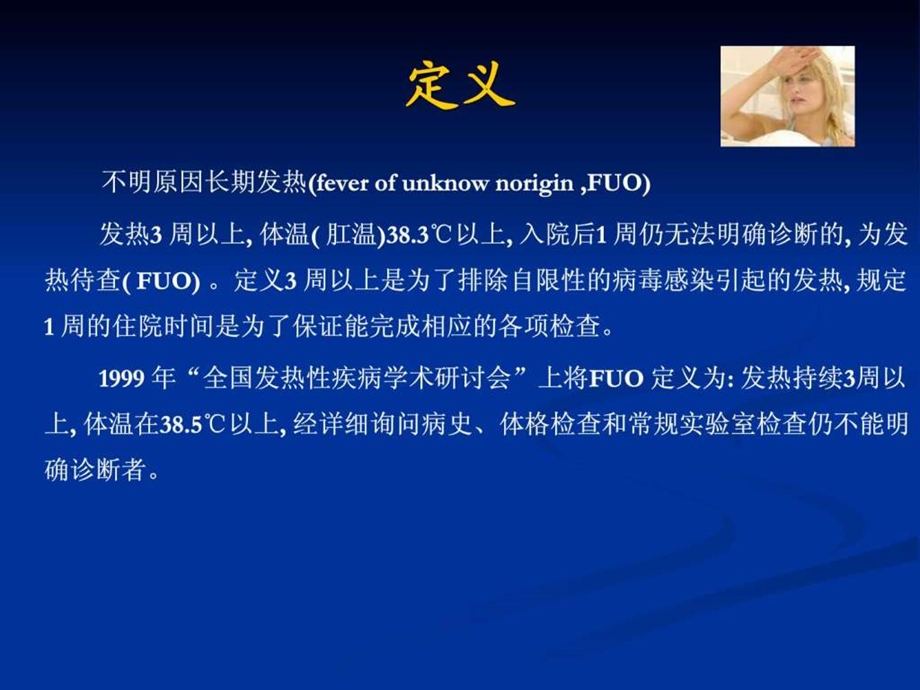 长期发热病因诊断及临床思维.ppt.ppt_第3页