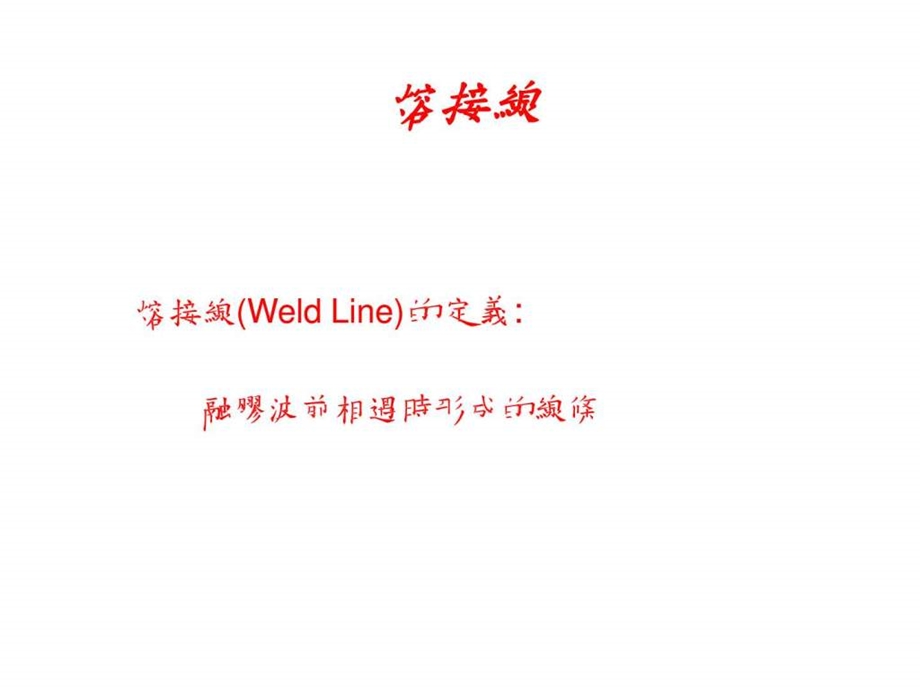 塑件缺陷分析图文.ppt.ppt_第1页