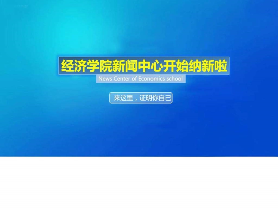 新闻中心纳新ppt营销活动策划计划解决方案实用文档.ppt.ppt_第1页