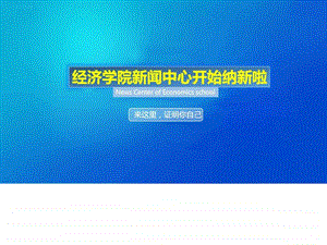 新闻中心纳新ppt营销活动策划计划解决方案实用文档.ppt.ppt