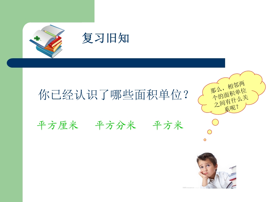 面积单位的进率贺小君.ppt_第2页