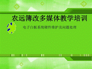 电子白板的使用图文.ppt.ppt