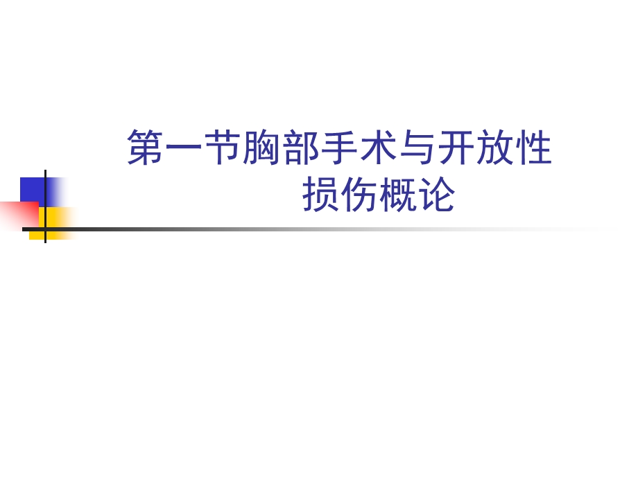 兽医外科学与手术学杨跃飞第十二章胸部疾病与手术.ppt_第2页