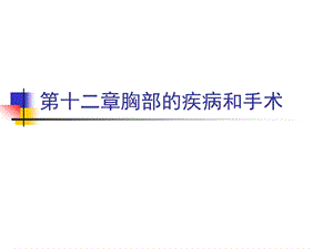 兽医外科学与手术学杨跃飞第十二章胸部疾病与手术.ppt