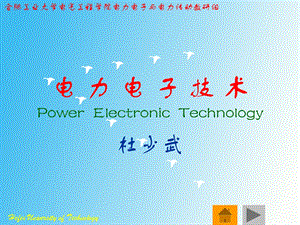 电力电子技术PowerElectronicTechnology.ppt