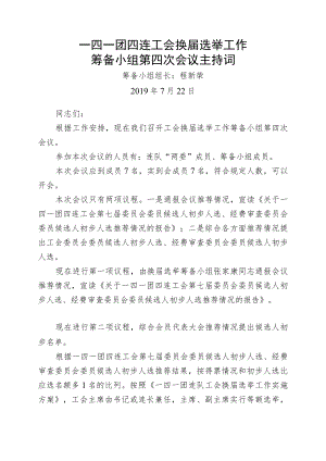 1-2筹备小组第四次会议主持词.docx