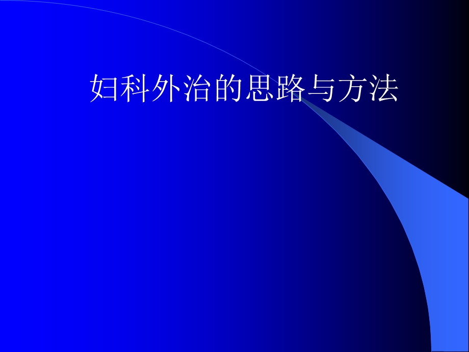 妇科外治法的思路与方法.ppt_第1页