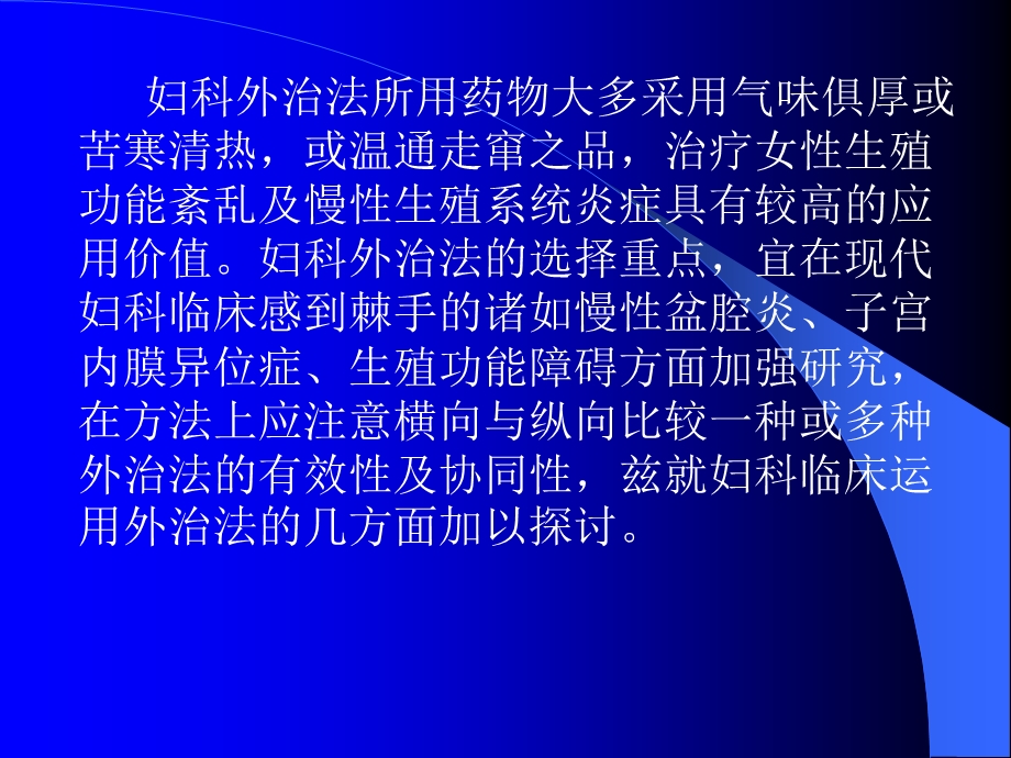 妇科外治法的思路与方法.ppt_第2页