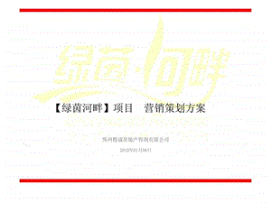 绿茵河畔项目营销策划方案.ppt