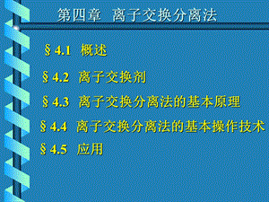 第四部分离子交换分离法教学课件.ppt