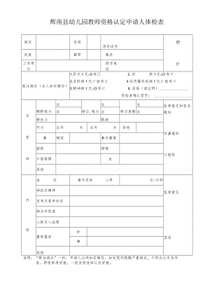 辉南县幼儿园教师资格认定申请人体检表.docx