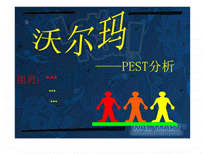 沃尔玛pest分析.ppt