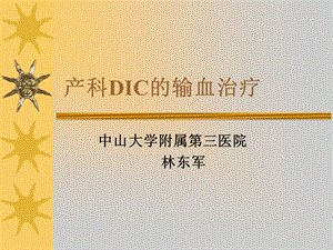 产科DIC的输血治疗.ppt