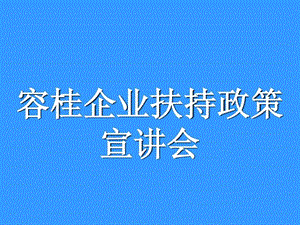 产业扶持政策及项目申报情况介绍.ppt