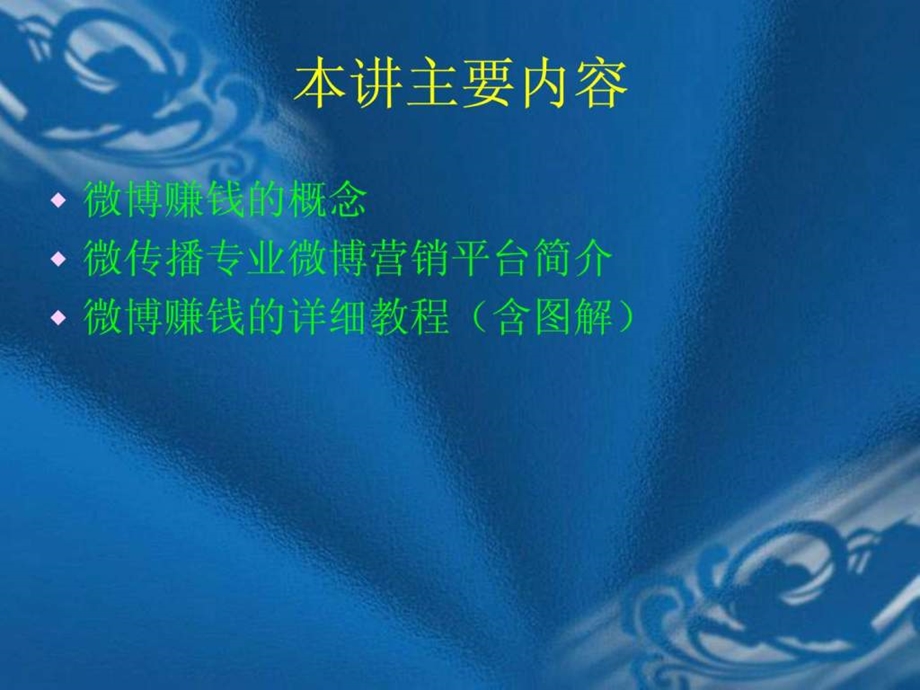 转发微博赚钱微传播网络营销详细教程含图解.ppt.ppt_第2页