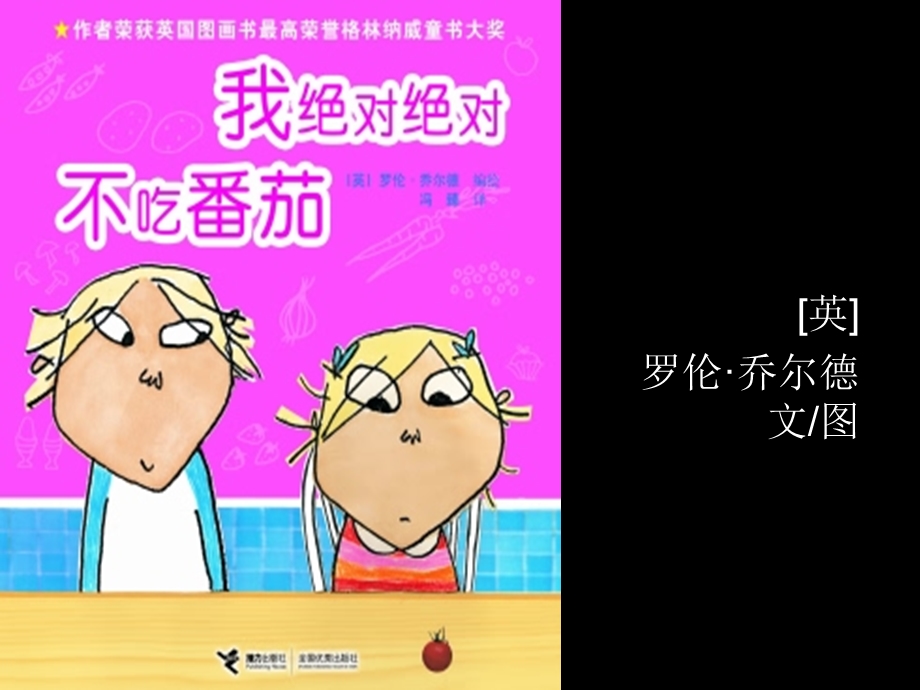 绘本：我绝对绝对不吃番茄.ppt_第1页