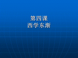 第四课西学东渐.ppt