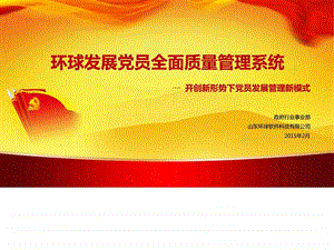 发展党员全面质量管理系统.ppt.ppt