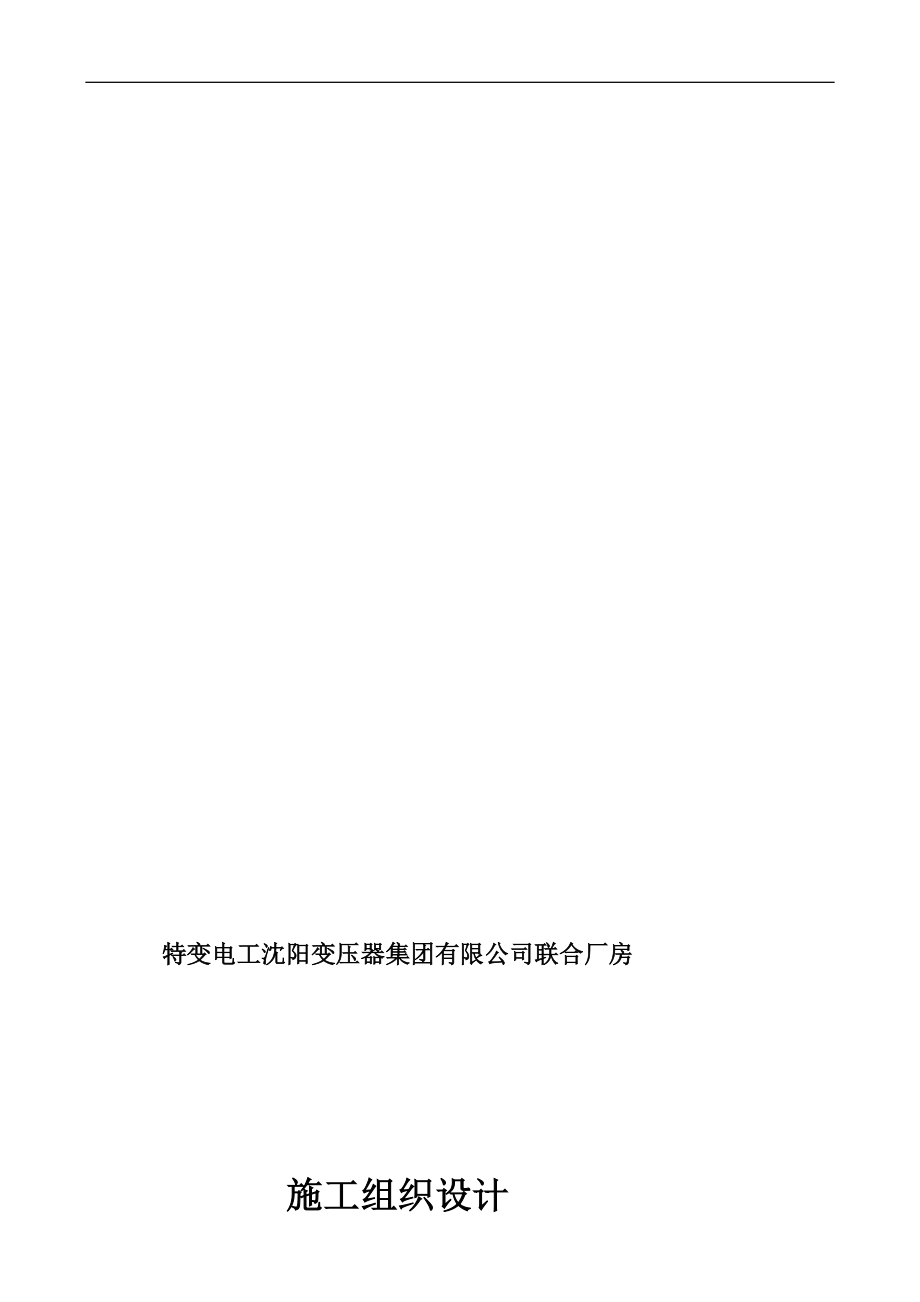 特变电工沈阳变压器集团有限公司联合厂房施工组织设计.doc_第1页