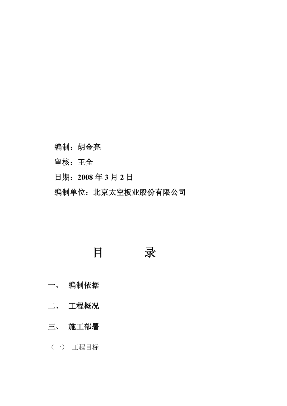 特变电工沈阳变压器集团有限公司联合厂房施工组织设计.doc_第2页