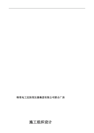 特变电工沈阳变压器集团有限公司联合厂房施工组织设计.doc