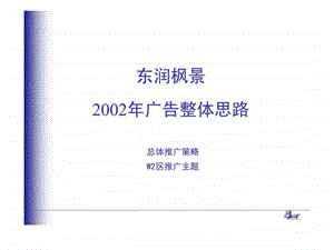 东润枫景2002年广告整体思路.ppt