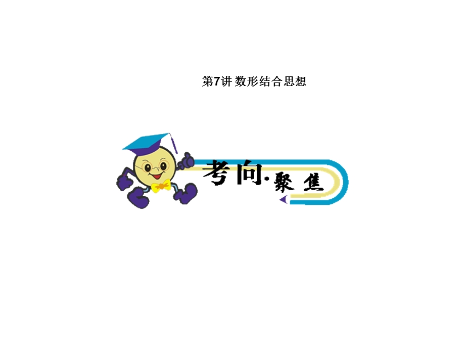 第7讲数形结合思想.ppt_第1页